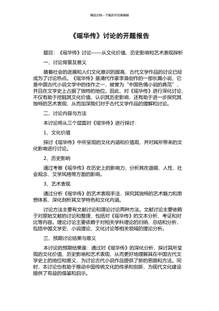 《瑶华传》研究的开题报告