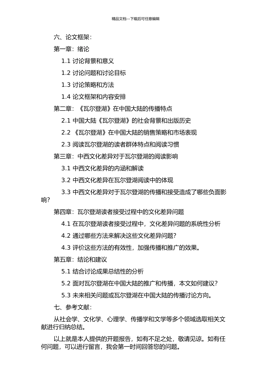 《瓦尔登湖》在中国大陆的传播学解读的开题报告_第2页