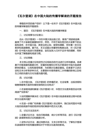 《瓦尔登湖》在中国大陆的传播学解读的开题报告