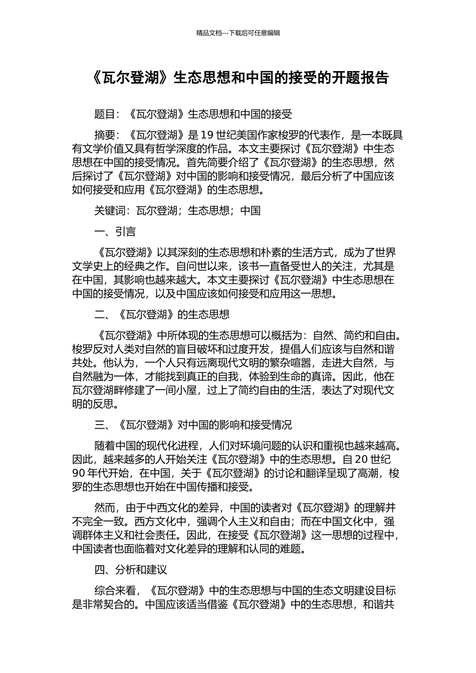《瓦尔登湖》生态思想和中国的接受的开题报告_第1页