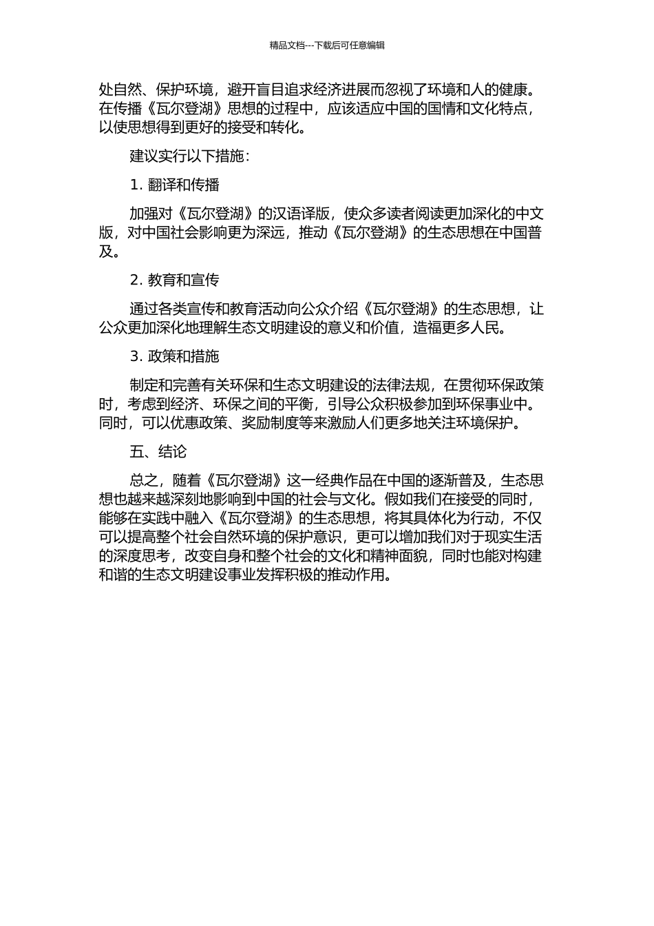 《瓦尔登湖》生态思想和中国的接受的开题报告_第2页