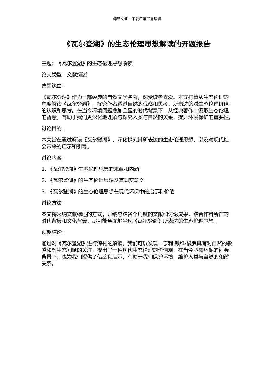 《瓦尔登湖》的生态伦理思想解读的开题报告_第1页