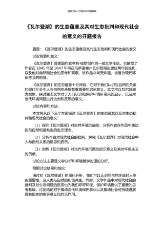 《瓦尔登湖》的生态蕴意及其对生态批评和现代社会的意义的开题报告