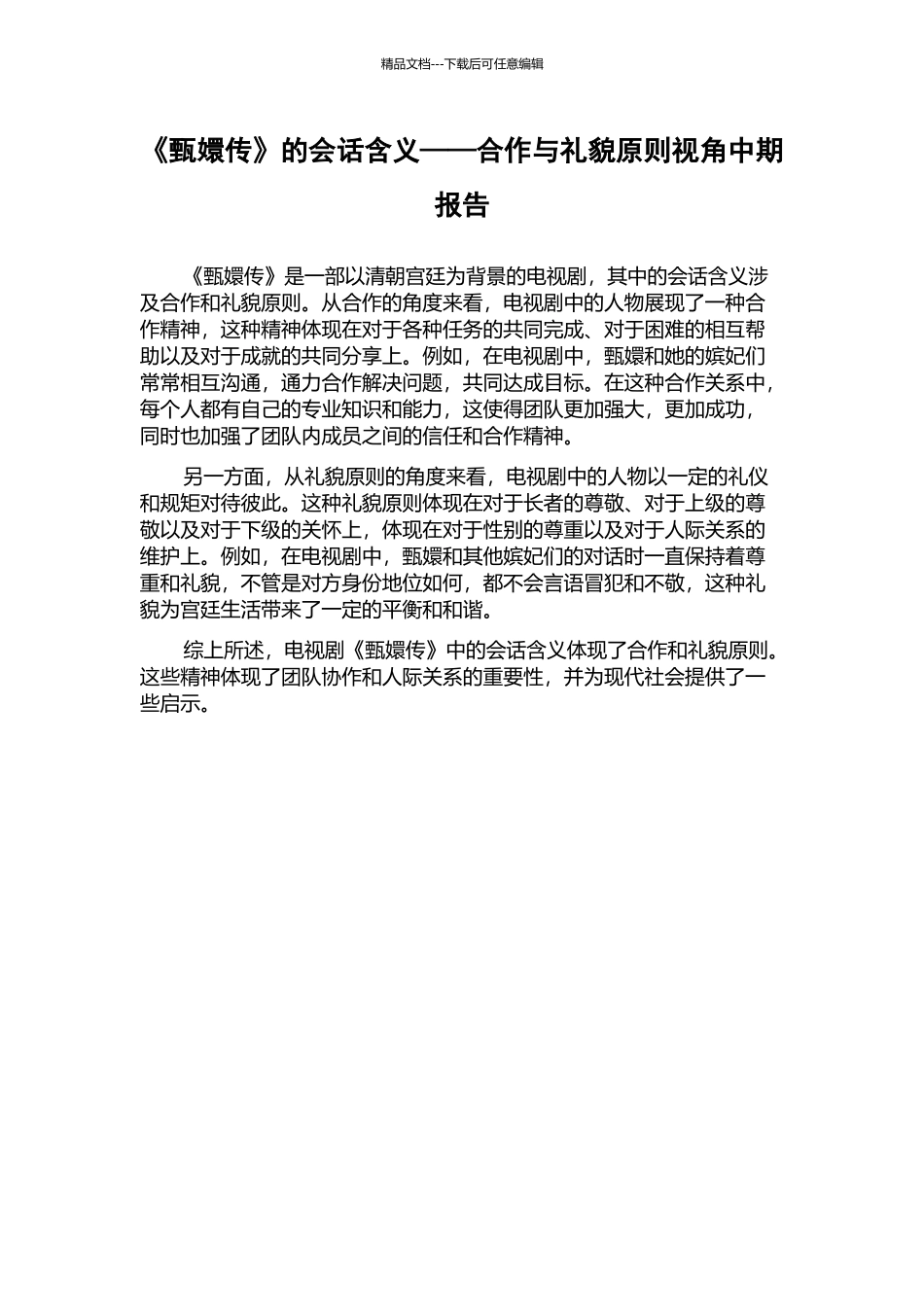 《甄嬛传》的会话含义——合作与礼貌原则视角中期报告_第1页