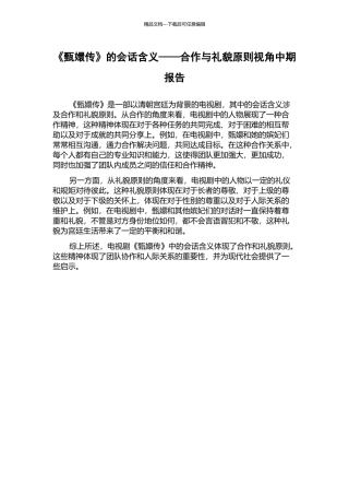 《甄嬛传》的会话含义——合作与礼貌原则视角中期报告