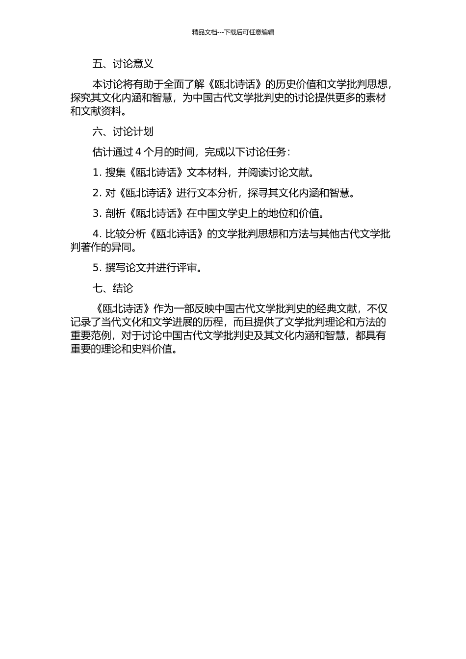 《瓯北诗话》研究的开题报告_第2页