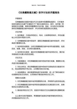 《甘肃藏敦煌文献》俗字研究的开题报告