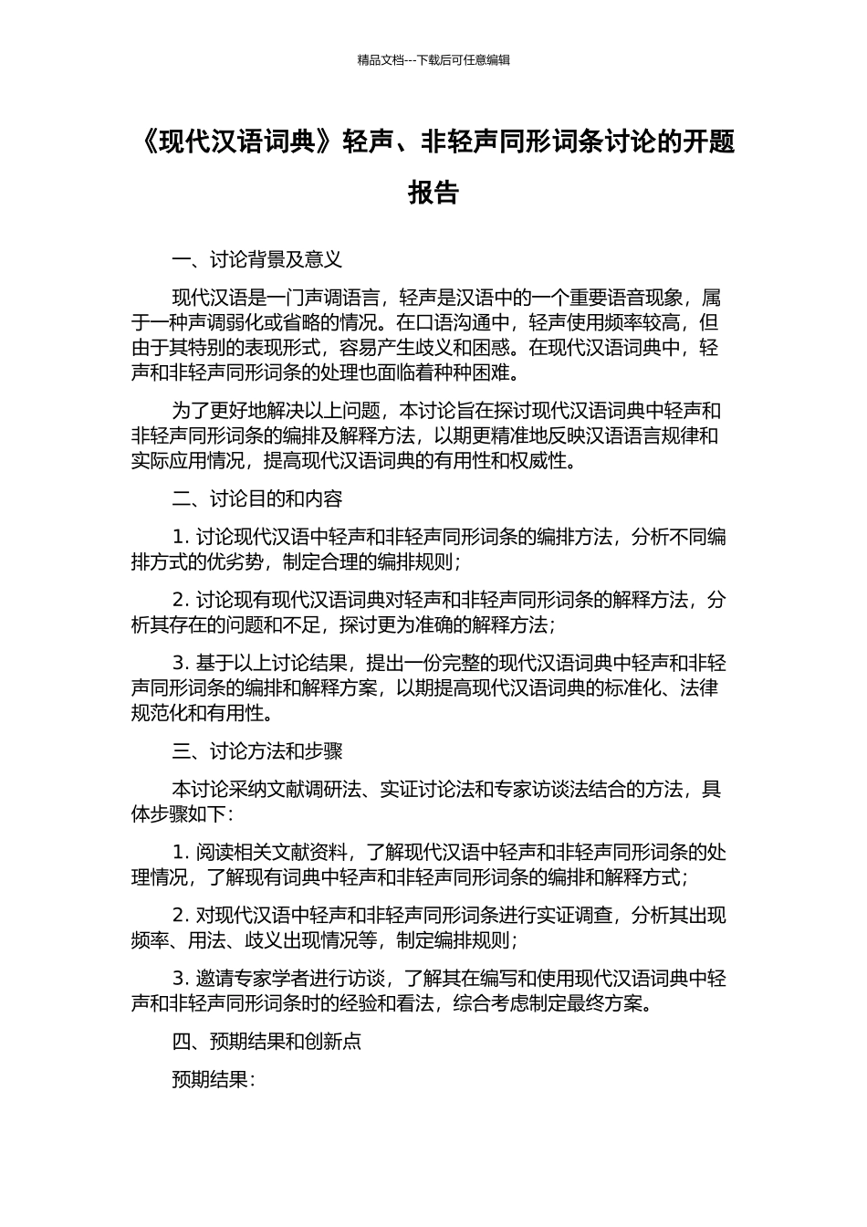 《现代汉语词典》轻声、非轻声同形词条研究的开题报告_第1页