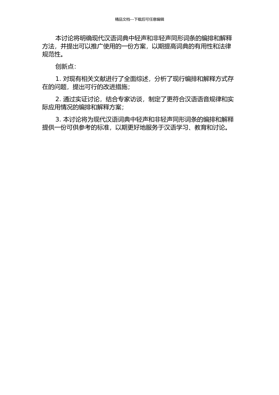 《现代汉语词典》轻声、非轻声同形词条研究的开题报告_第2页