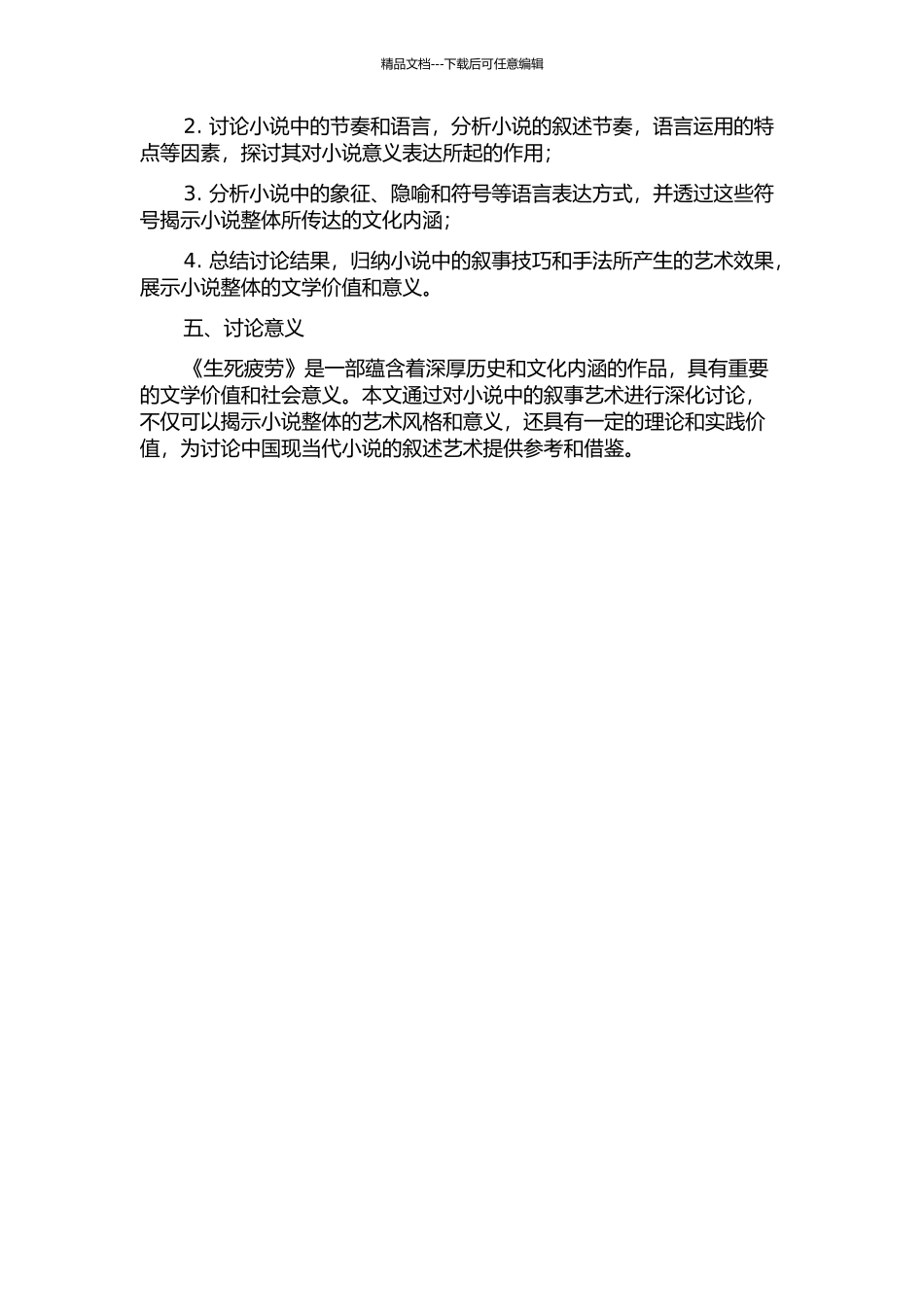 《生死疲劳》叙事艺术论的开题报告_第2页