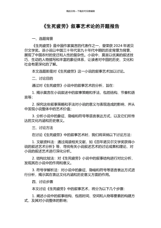 《生死疲劳》叙事艺术论的开题报告