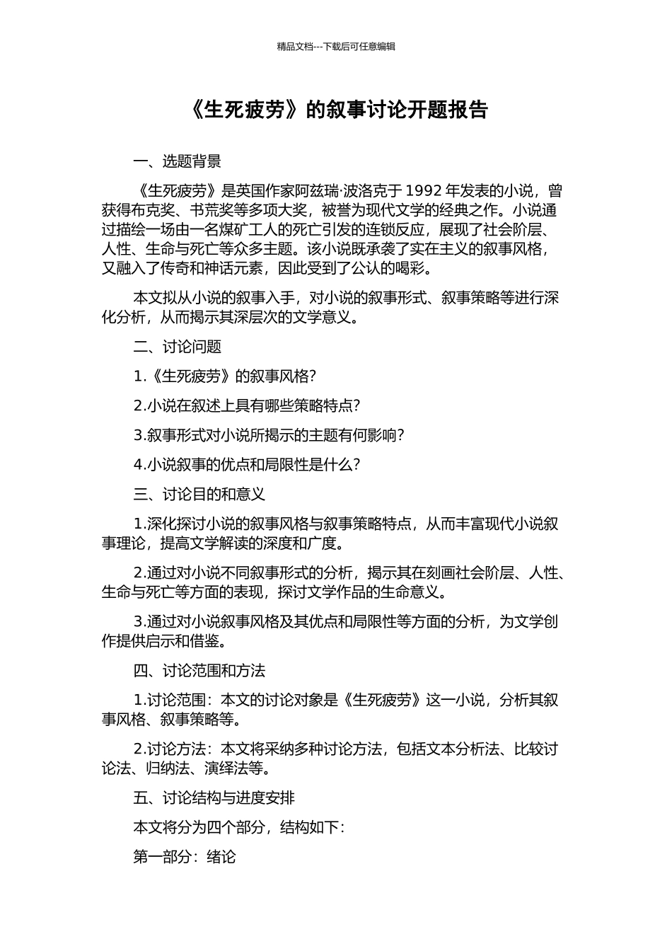 《生死疲劳》的叙事研究开题报告_第1页