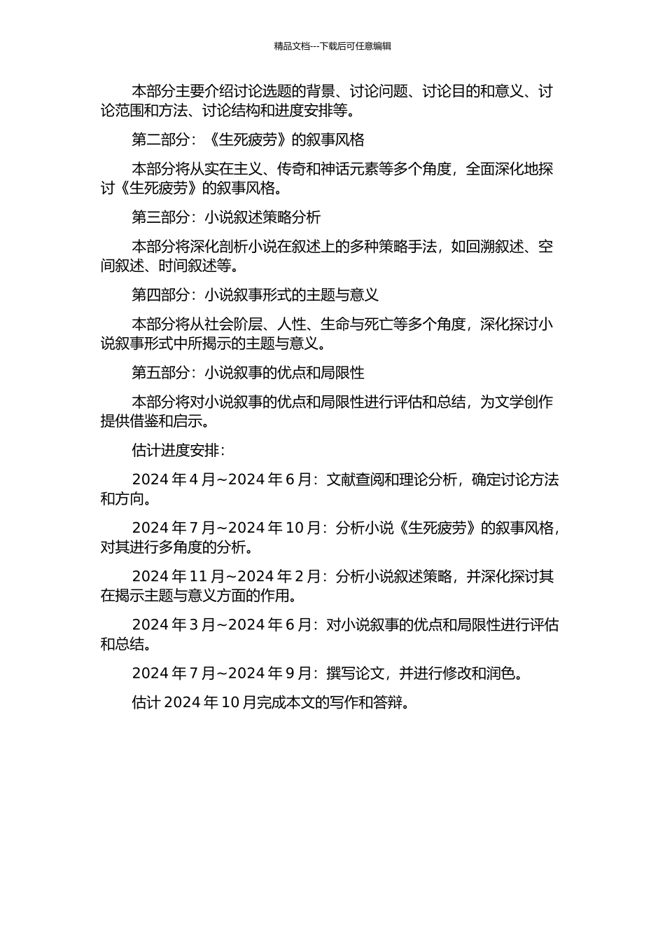 《生死疲劳》的叙事研究开题报告_第2页