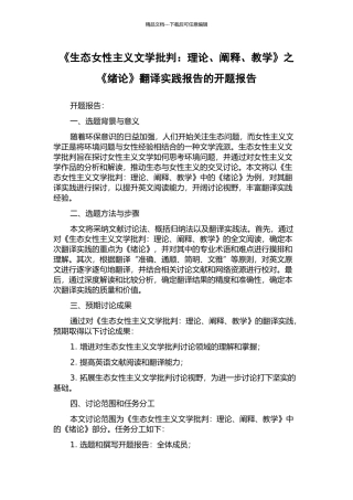 《生态女性主义文学批评：理论、阐释、教学》之《绪论》翻译实践报告的开题报告