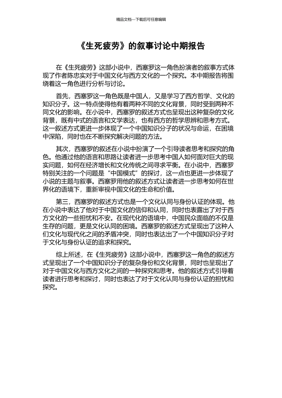 《生死疲劳》的叙事研究中期报告_第1页