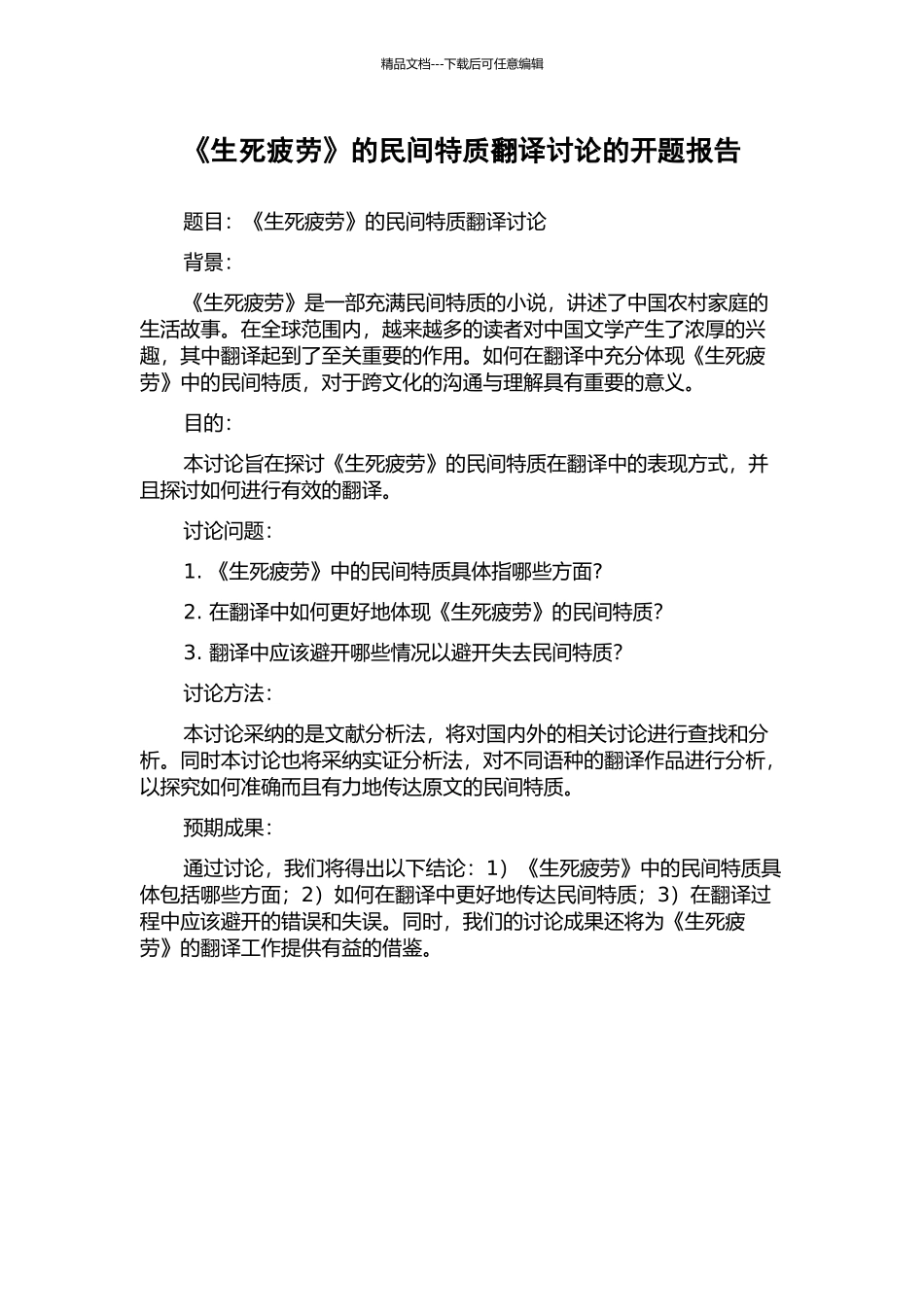 《生死疲劳》的民间特质翻译研究的开题报告_第1页