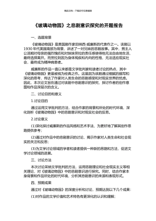 《玻璃动物园》之悲剧意识探究的开题报告
