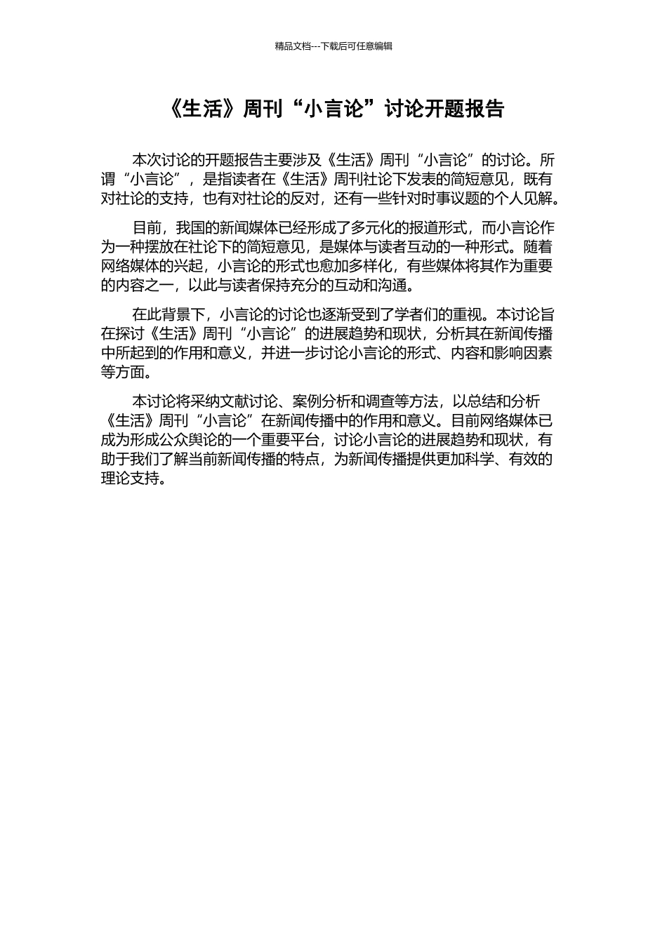 《生活》周刊“小言论”研究开题报告_第1页