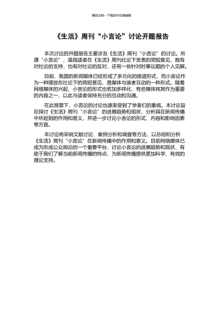 《生活》周刊“小言论”研究开题报告