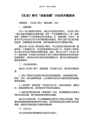 《生活》周刊“读者信箱”研究的开题报告