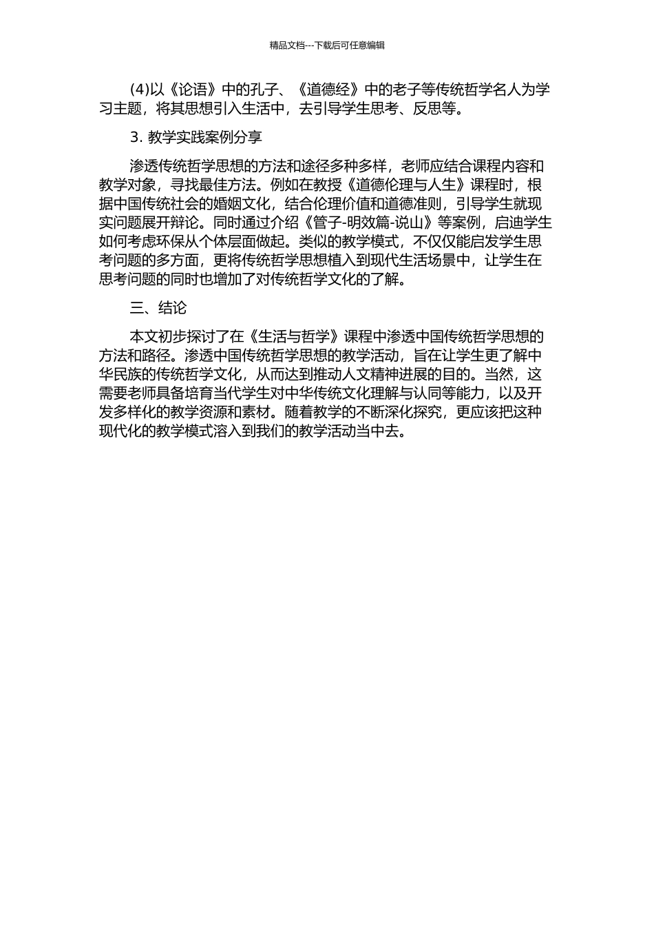 《生活与哲学》教学中渗透中国传统哲学思想初探的开题报告_第2页