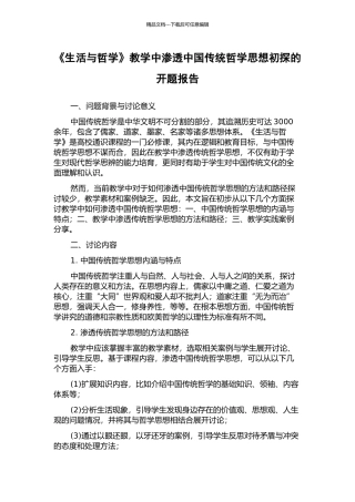 《生活与哲学》教学中渗透中国传统哲学思想初探的开题报告