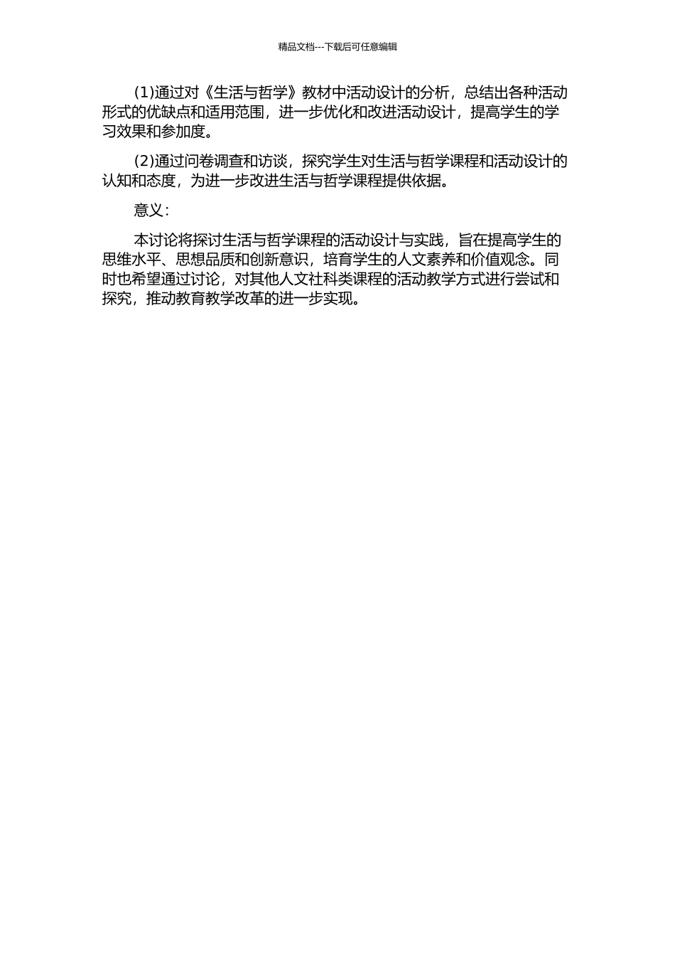 《生活与哲学》教材中活动设计分析及其对教学的启示的开题报告_第2页