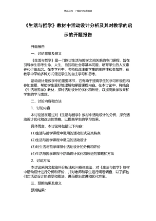 《生活与哲学》教材中活动设计分析及其对教学的启示的开题报告