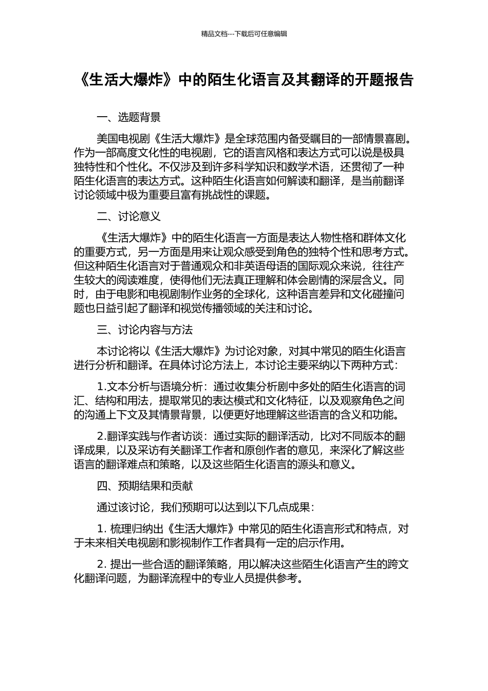 《生活大爆炸》中的陌生化语言及其翻译的开题报告_第1页