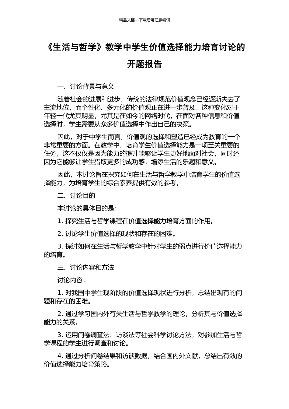《生活与哲学》教学中学生价值选择能力培养研究的开题报告_第1页