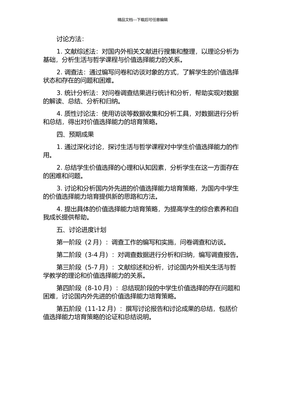 《生活与哲学》教学中学生价值选择能力培养研究的开题报告_第2页