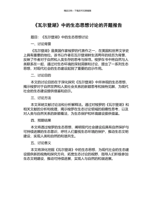 《瓦尔登湖》中的生态思想研究的开题报告