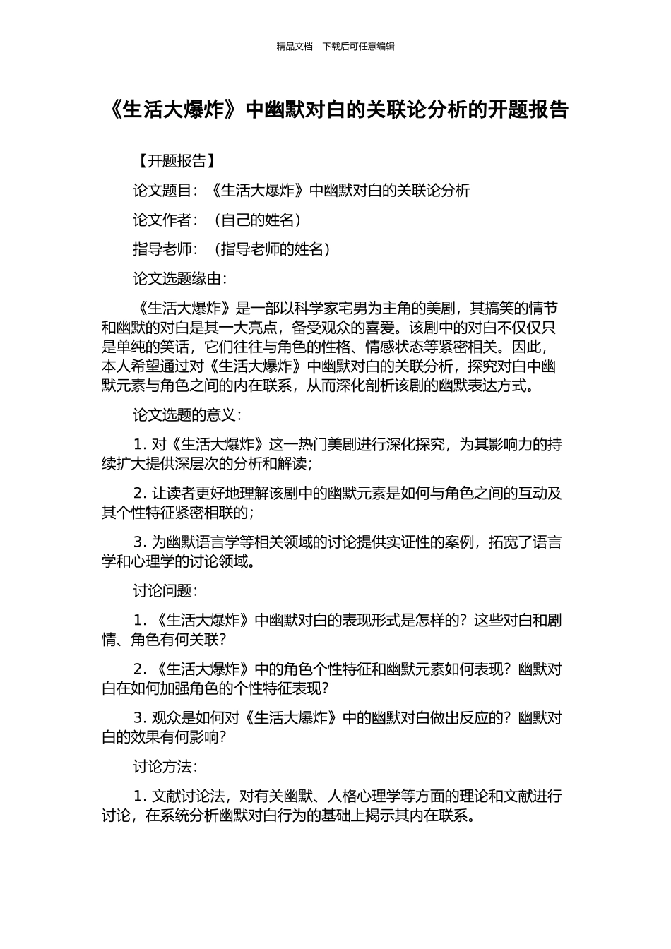 《生活大爆炸》中幽默对白的关联论分析的开题报告_第1页