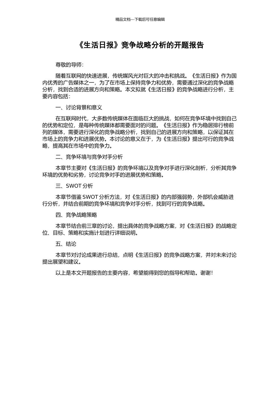 《生活日报》竞争战略分析的开题报告_第1页