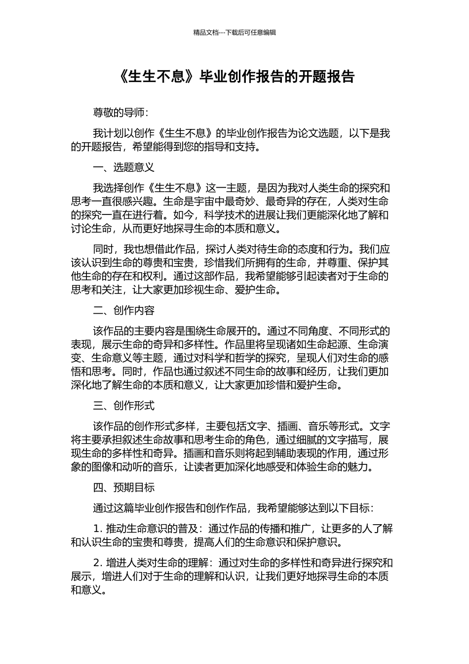 《生生不息》毕业创作报告的开题报告_第1页