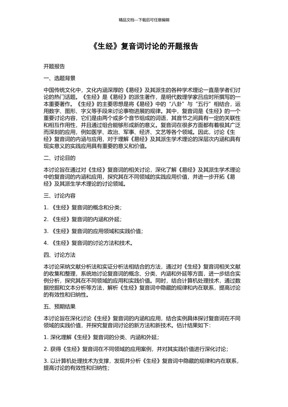 《生经》复音词研究的开题报告_第1页