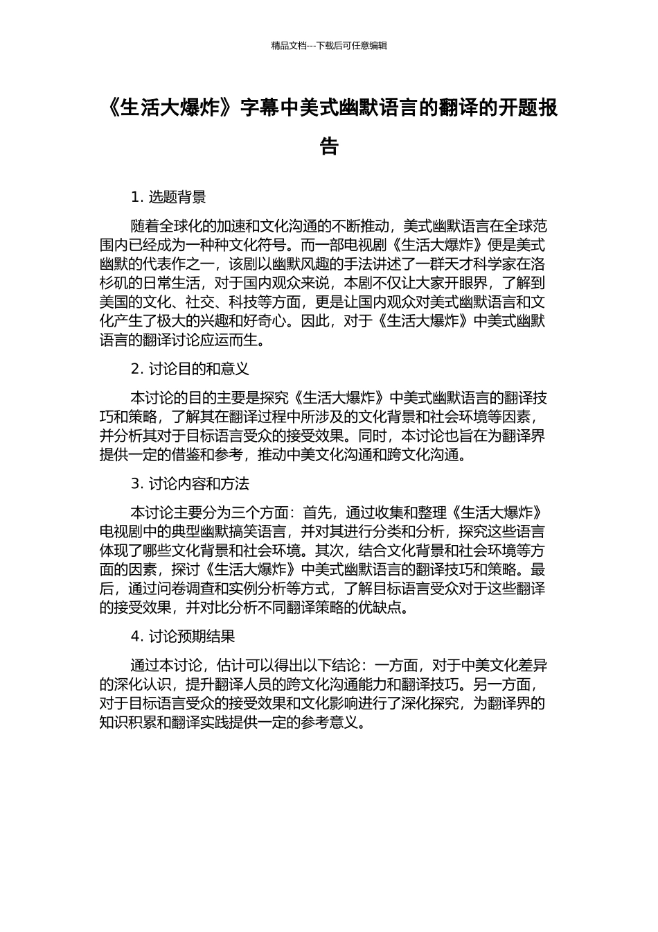 《生活大爆炸》字幕中美式幽默语言的翻译的开题报告_第1页