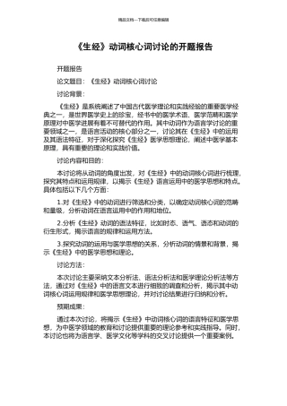 《生经》动词核心词研究的开题报告
