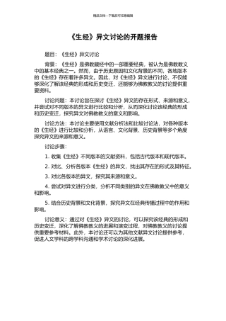《生经》异文研究的开题报告
