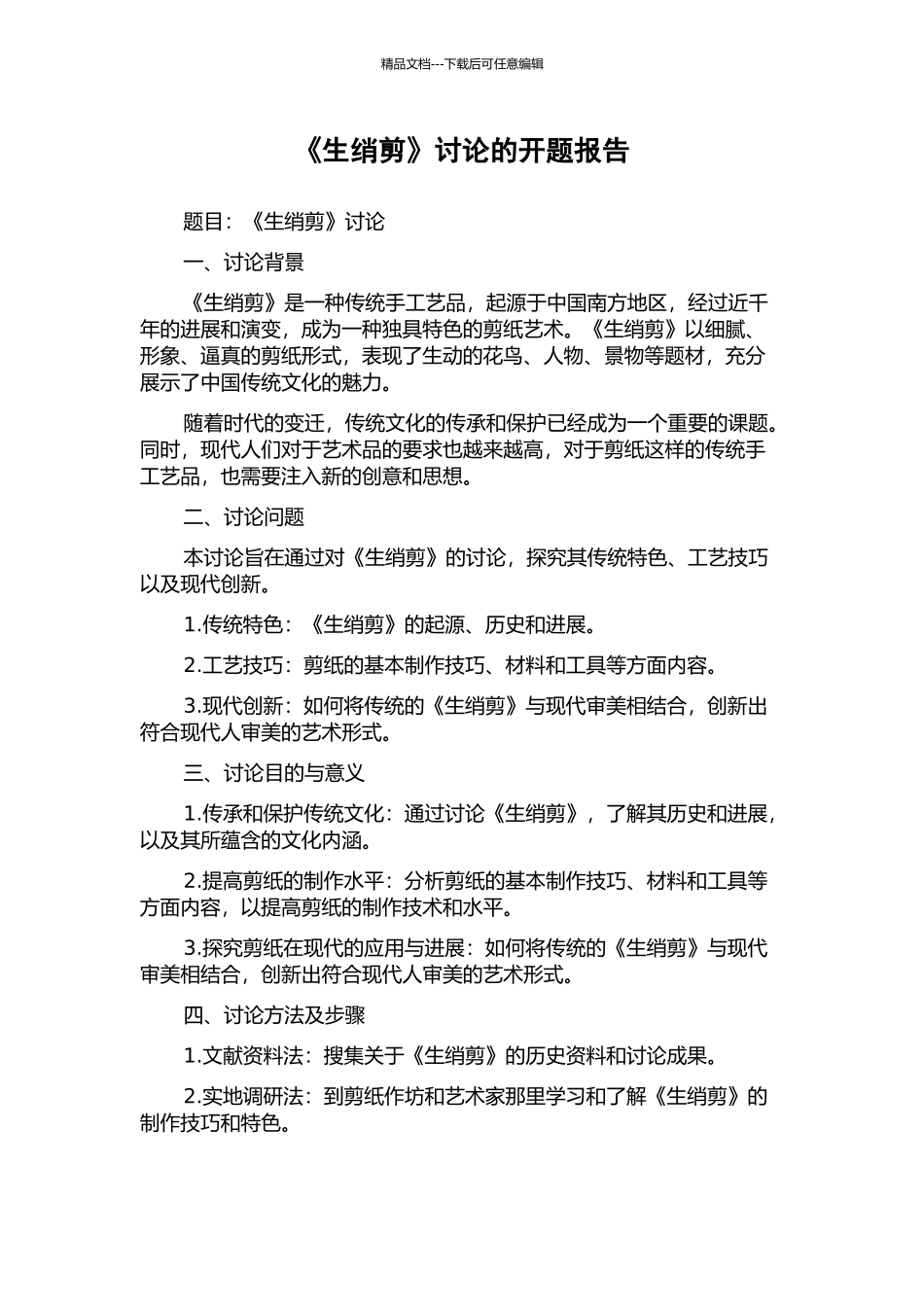 《生绡剪》研究的开题报告_第1页