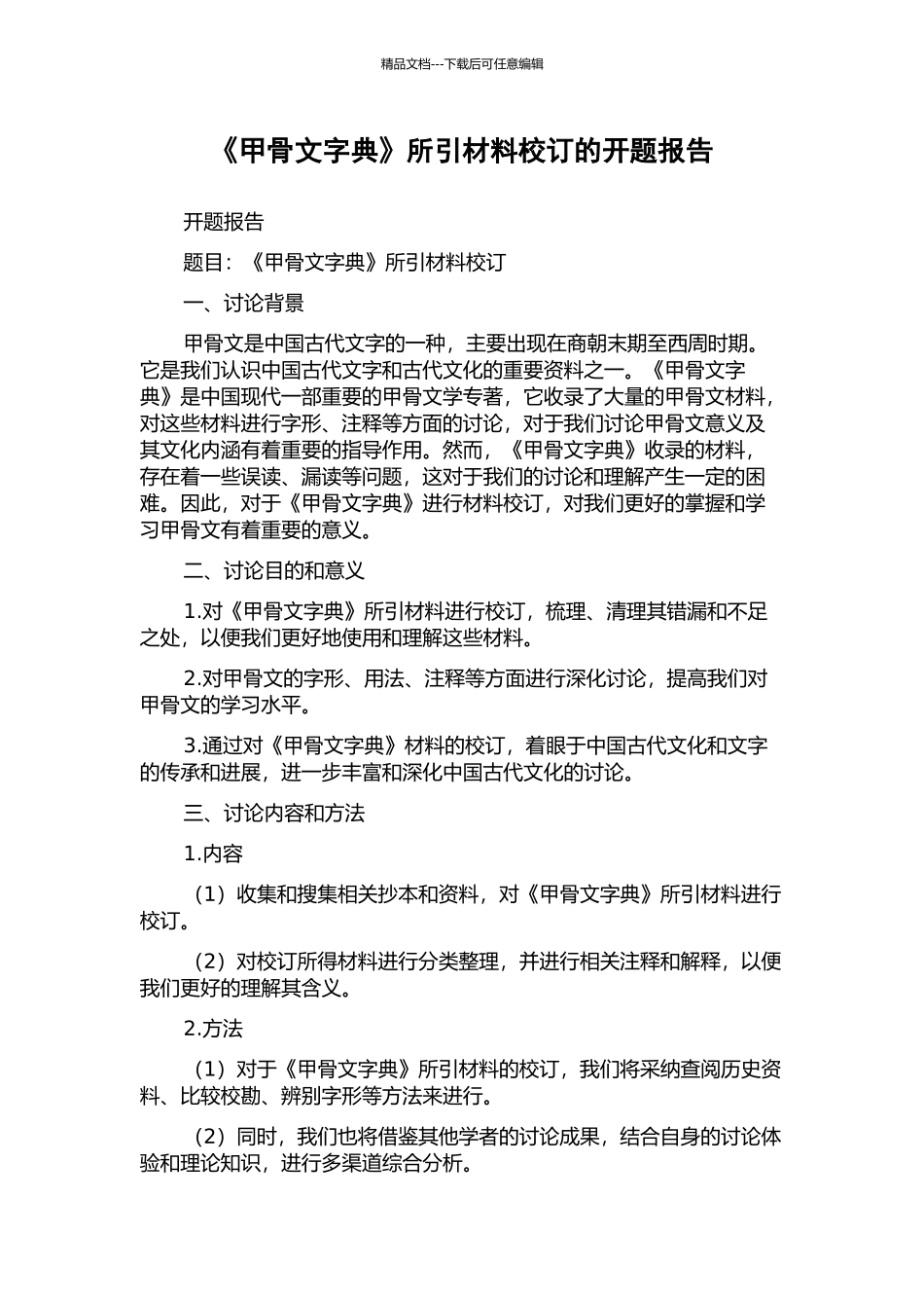 《甲骨文字典》所引材料校订的开题报告_第1页