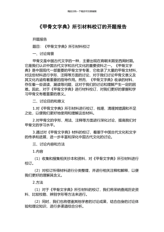 《甲骨文字典》所引材料校订的开题报告