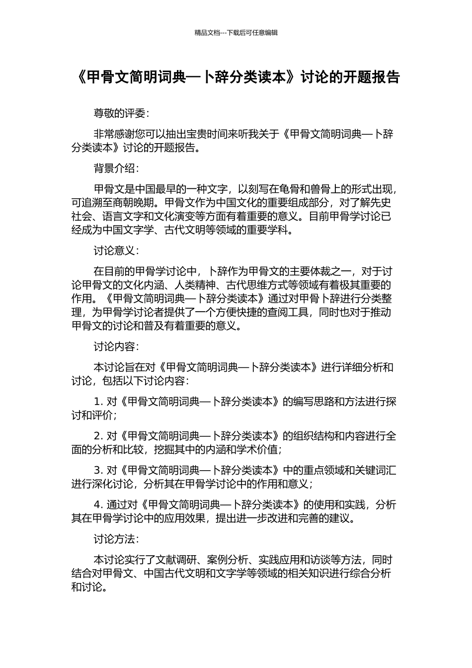 《甲骨文简明词典—卜辞分类读本》研究的开题报告_第1页