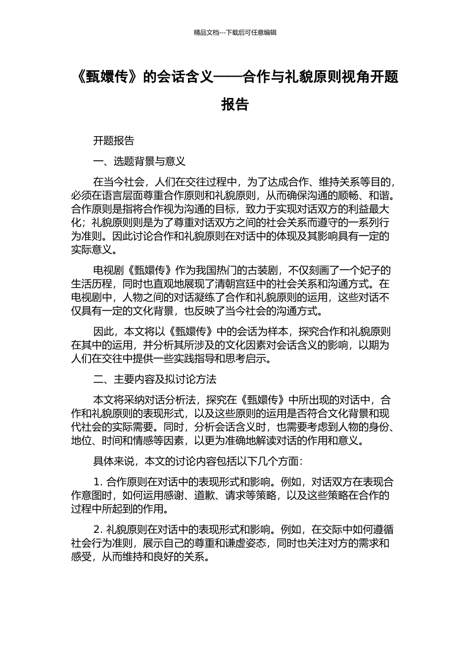 《甄嬛传》的会话含义——合作与礼貌原则视角开题报告_第1页