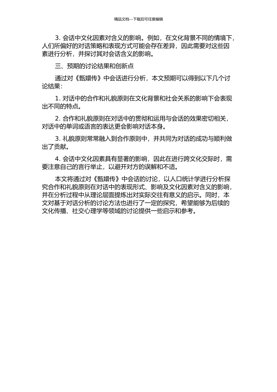 《甄嬛传》的会话含义——合作与礼貌原则视角开题报告_第2页