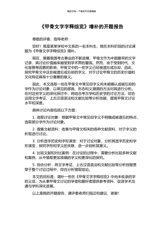 《甲骨文字字释综览》增补的开题报告