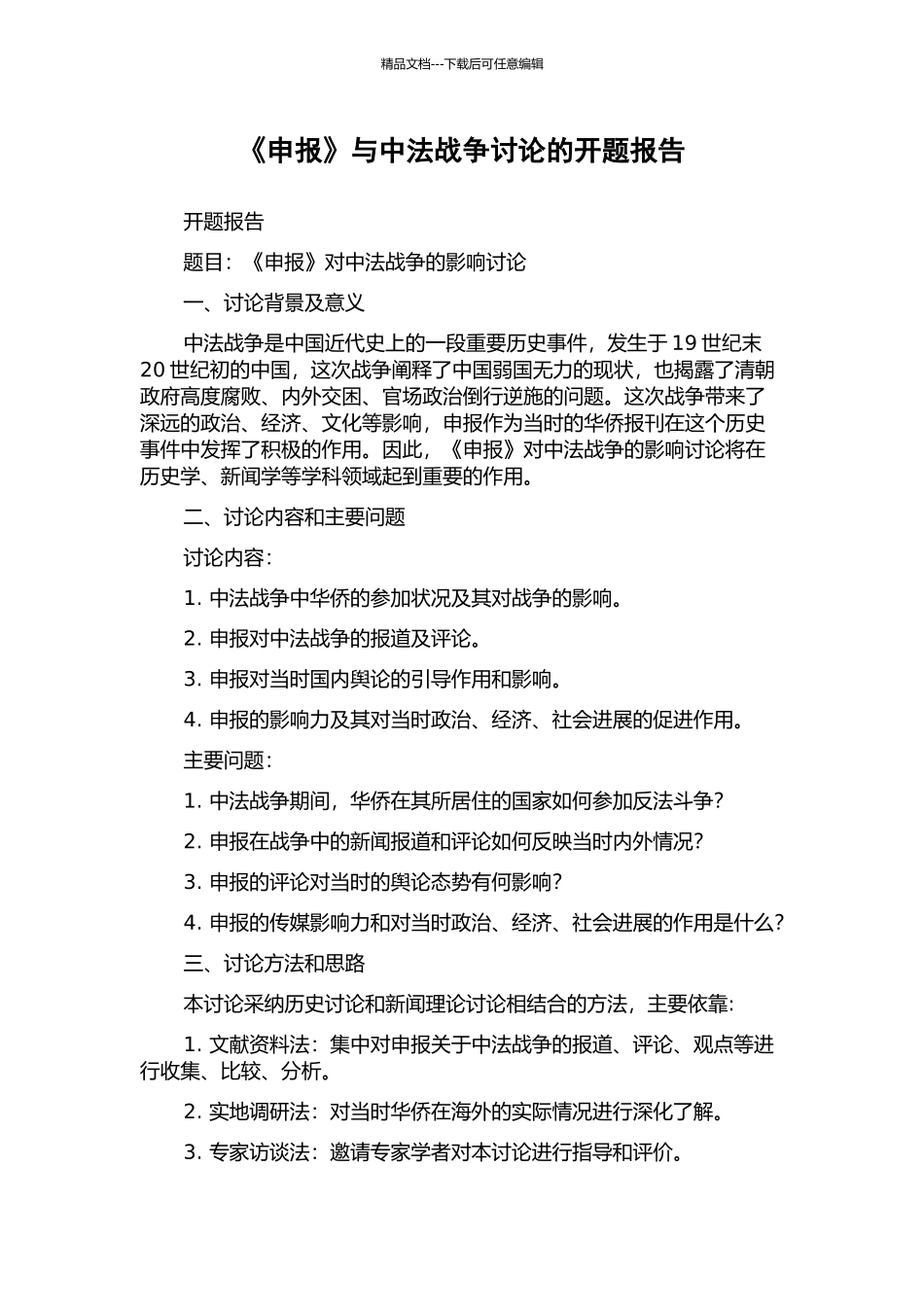 《申报》与中法战争研究的开题报告_第1页