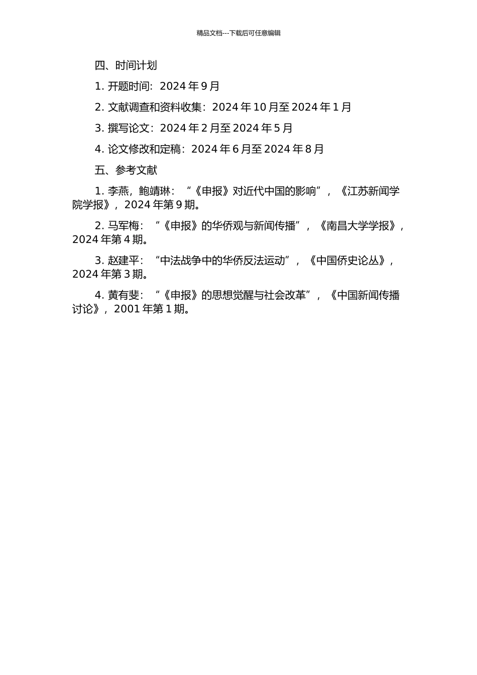 《申报》与中法战争研究的开题报告_第2页