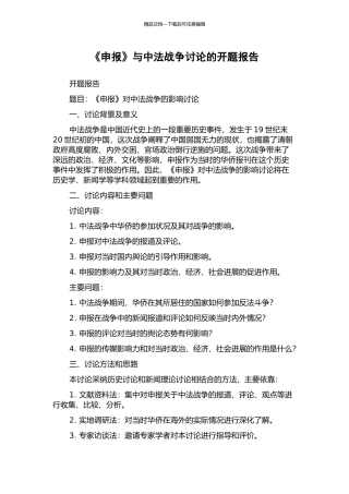 《申报》与中法战争研究的开题报告