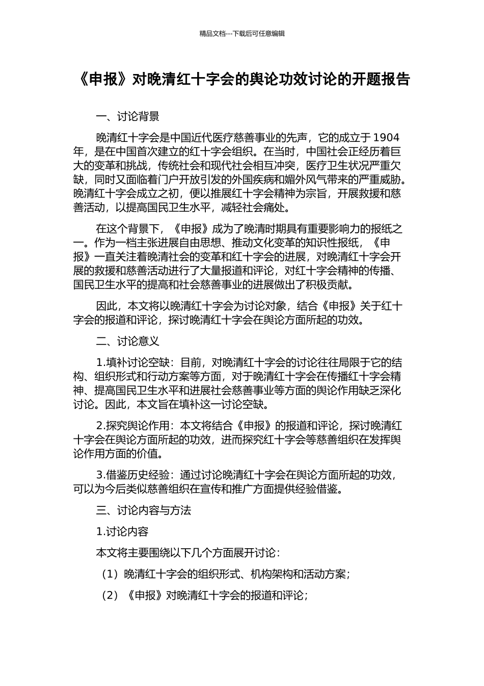 《申报》对晚清红十字会的舆论功效研究的开题报告_第1页